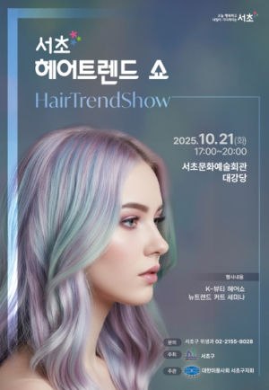 서초구, K-뷰티 매력 알리는 `헤어쇼` 개최
