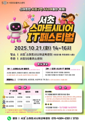 어르신들의 디지털 소통의 장 서초구, `2025 서초 스마트시니어 IT 페스티벌` 개최