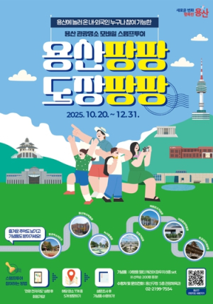 용산구, 관광명소 모바일 스탬프투어 운영 개시