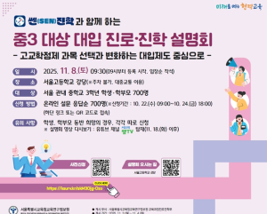 서울시교육청, ‘예비 고1을 위한 진로·학업 설계’ 지원에 나서