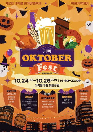 서울 가락시장 가락몰, 맥주와 음악으로 물드는 가을밤