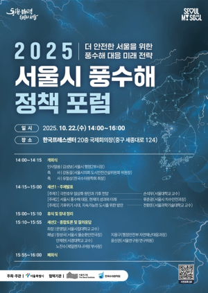 극한호우 일상화 시대, 서울이 먼저 답한다…`풍수해 정책 포럼` 개최