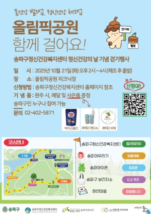 “가을날 올림픽공원 함께 걸어요” 송파구, 2025년 정신건강의 날 기념 걷기 행사