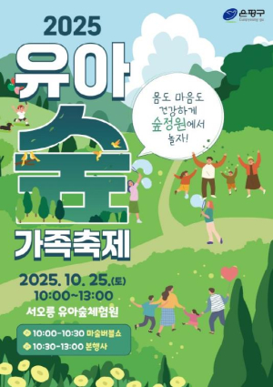 ˝아이와 함께 숲 정원에서˝…은평구, 오는 25일 `유아숲 가족축제` 열어