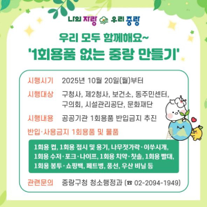 중랑구, `1회용품 없는 청사`로 지구환경 살리기 추진!
