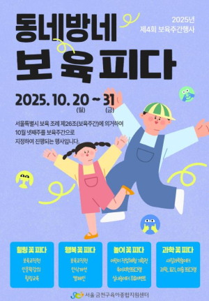 ˝동네방네 보육피다˝…금천구, 보육친화적 환경조성