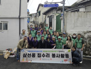 성북구 삼선동, 새마을지도자협의회와 새마을금고 합동 주거개선 나서