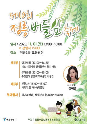 성북구, `제10회 정릉버들잎축제` 개최