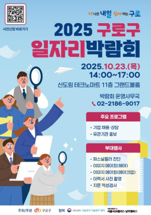 구로구, `2025년 구로구 일자리박람회` 개최