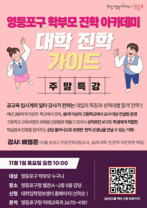 입시는 정보가 힘…영등포구, 학부모 진학 아카데미 확대 운영
