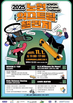 극한 몸짓, 극한 재미! 도전하는 짜릿함, 구경하는 아찔함...노원구, 세상 힙한 축제 `노원 익스트림 챌린지` 개최