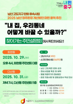 ˝남산자락 내 집, 어떻게 바꿀 수 있을까?˝ 서울 중구, 남산고도지구 완화 후속사업 설명회