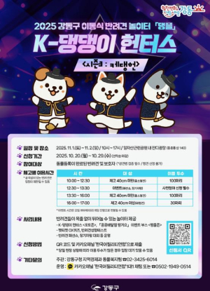 강동구, 댕플 `시즌3: 케댕헌` 개장