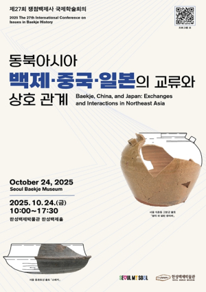 서울시 한성백제박물관, 백제 동북아 교류의 중심에 서다-국제학술회의 개최