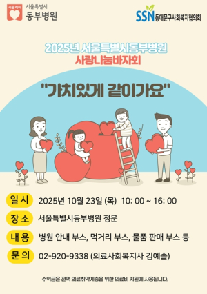 서울시 동부병원, 작은 나눔이 큰 희망으로…사랑나눔 바자회 연다