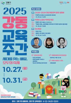 ˝세대를 잇는 배움, 모두의 축제˝ 강동구, 오는 27일부터 5일간 `2025 강동교육주간` 개최