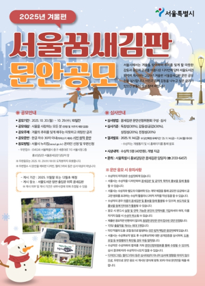 서울시, 2025년 겨울편 `서울꿈새김판` 게시 문안 공모