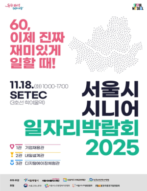 서울시, 시니어 구인기업 한자리에…디지털 체험 더한 `서울시 시니어 일자리박람회 2025` 개최