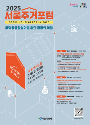 서울시, `서울주거포럼` 27일 개최 주택진흥기금 실행전략 논의…시민 누구나 신청·참여