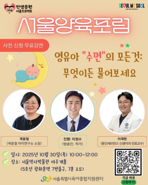 서울시, 밤마다 잠 못 들고 잠투정하는 아이…`서울양육포럼`에서 해결책 알려드려요