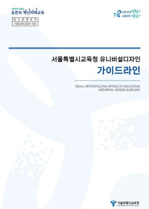 서울교육, 전국 교육청 최초 ‘정서·다문화·성인지’ 품는 학교 공간으로....유니버설디자인 새 기준 제시