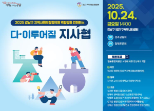 강남구, 지역사회보장협의체 역량 강화 컨퍼런스 개최