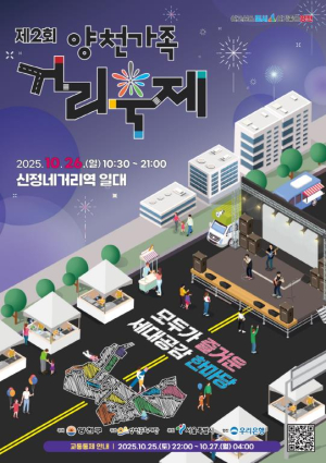 6차선 도로 위에서 펼쳐지는 세대공감 한마당...`제2회 양천가족 거리축제` 26일 개막