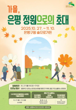 은평구, 가을 은평 정원으로의 초대 `정원주간` 개막