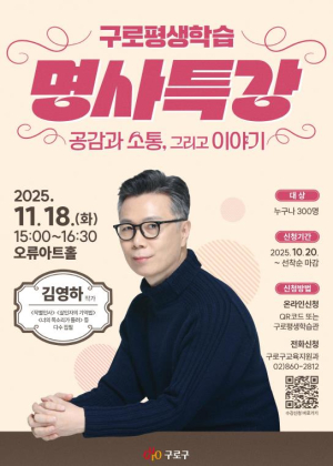 구로구, 소설가 김영하와 함께하는 평생학습 강연 열어