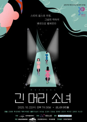 ˝산업화 속 가려졌던 구로공단 여공들의 꿈˝…금천구 창작뮤지컬 `긴 머리 소녀`