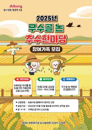 벼베기부터 도정까지?! 도봉구 무수골에서 만나는 전통 농사 체험