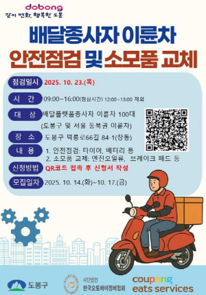 제동‧조향‧타이어까지 모두 다…도봉구, 쿠팡이츠 등과 배달 이륜차 안전점검