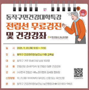동작구, 중장년 남성 전립선질환 예방 나선다! … `동작구민 건강대학` 특강 개최