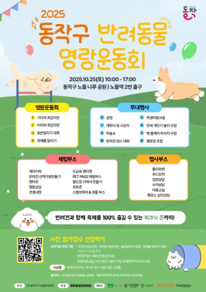 `2025 동작구 반려동물 명랑운동회` 개최…동작 댕댕이들 총출동!