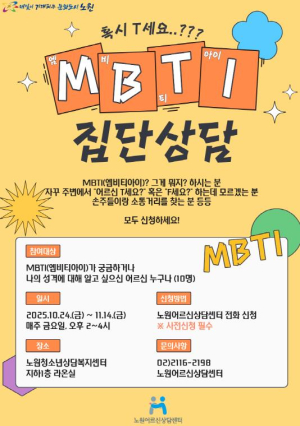 E는 이야기꽃, I는 이음꽃! 세대를 잇는 어르신들의 마음대화 노원, 어르신 MBTI(엠비티아이) 집단상담 진행