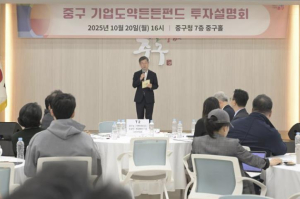 서울 중구가 이끌 새로운 경제성장! 225억 규모 `기업도약든든펀드 투자설명회` 성료
