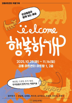 강동문화재단, 반려동물과 함께하는 예술 나들이《행복하개 展》 개최