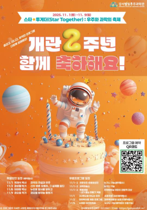 강서별빛우주과학관, 개관 2주년 맞아 `우주와 과학` 축제 개최