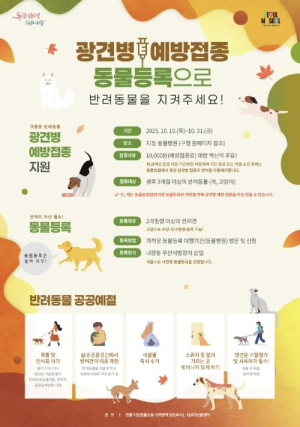 가을 나들이 전 필수! 마포구, 광견병 예방접종 지원 시작