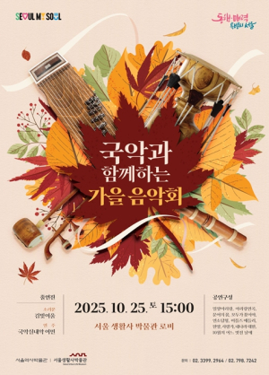 서울생활사박물관, `국악과 함께하는 가을 음악회` 개최