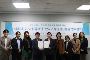 서울시, 여성폭력 피해 상담서비스 연계 및 구축을 위한 120다산콜재단-한국여성인권진흥원 업무협약 체결