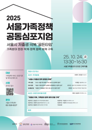 서울시, 저출생 극복 `골든타임` 지키기 위한 저출생 정책의 방향은?