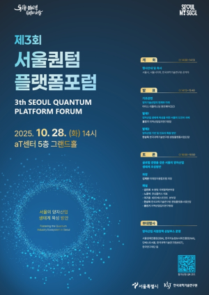 서울시, 제3회 서울퀀텀플랫폼 포럼 개최…`글로벌 양자산업 허브` 전략 모색