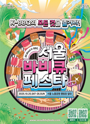 서울시, 가을 노을 아래 서울의 멋과 맛이 한가득…서울바비큐페스타 개최