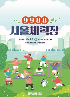 서울시, 체력에 진심인 시민들 여의도로 모여라!…`9988 서울체력장` 개최