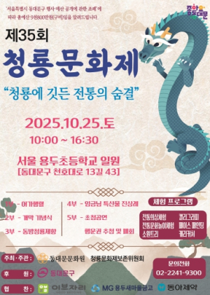 동대문구, 25일‘제35회 청룡문화제’개최