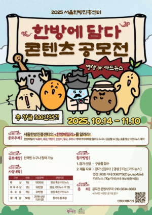 동대문구 서울한방진흥센터, ‘한방에 담다’ 콘텐츠 공모전 개최