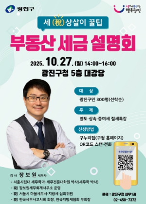 광진구, 부동산 세금 절세 전략 특강 개최!