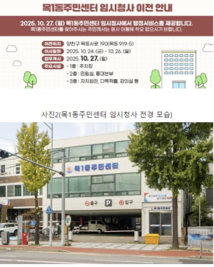 양천구, 목1동 주민센터 임시청사로 이전...10월 27일 업무 개시