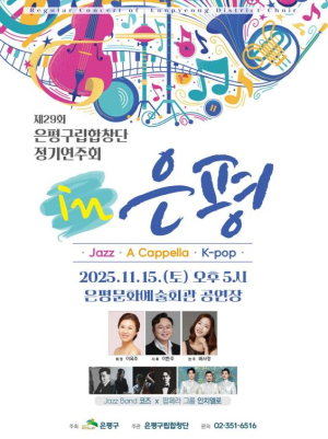 은평구립합창단, 제29회 정기연주회 `IN 은평` 개최